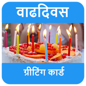 वाढदिवसाच्या शुभेच्छा - Birthday Wishes in Marathi icon