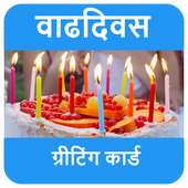 वाढदिवसाच्या शुभेच्छा - Birthday Wishes in Marathi on 9Apps