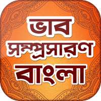 ভাব-সম্প্রসারণ বাংলা~Vab Somprosaron on 9Apps
