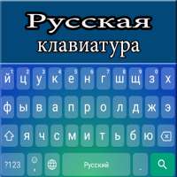 Русская раскладка клавиатуры