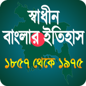 স্বাধীন বাংলাদেশের অভ্যুদয়ের ইতিহাস icon