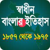 স্বাধীন বাংলাদেশের অভ্যুদয়ের ইতিহাস
