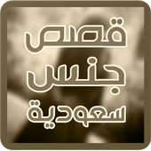 قصة مراهقة مع سعودي أيقونة