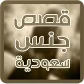 قصة مراهقة مع سعودي on 9Apps