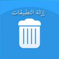 إزالة التطبيقات وتسريع الجهاز on 9Apps