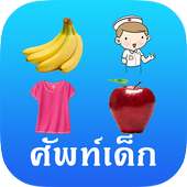 Kids Word (Thai-English Vocab)