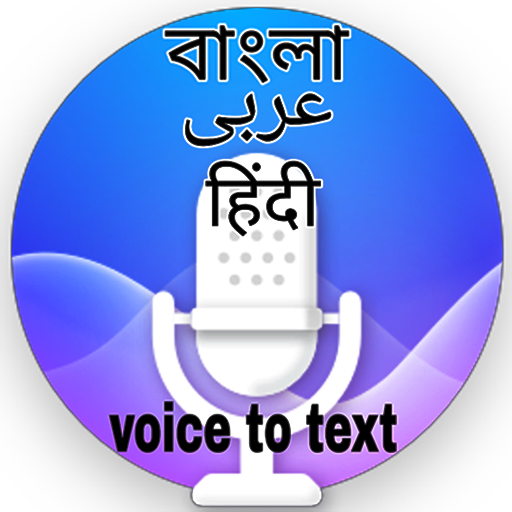 speech to text Bangla(বাংলা).কথা টাইপ হবে বাংলাতে. icon