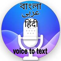 speech to text Bangla(বাংলা).কথা টাইপ হবে বাংলাতে.