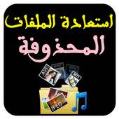 Prank استعادة الملفات المحذوفة on 9Apps