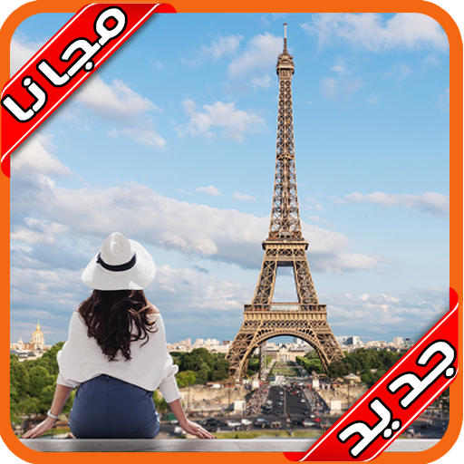 صورتك في اماكن مشهورة 2020 بدون نت‎‏ أيقونة