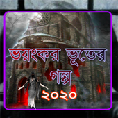 ভয়ংকর  ভূতের গল্প ২০২০ icon