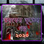 ভয়ংকর  ভূতের গল্প ২০২০