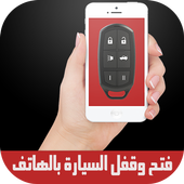 prank فتح وقفل السيارة بالهاتف أيقونة