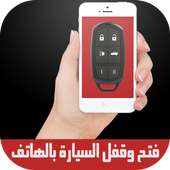prank فتح وقفل السيارة بالهاتف