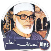 المصحف المعلم بصوت خليل الحصري وترديد الأطفال أيقونة