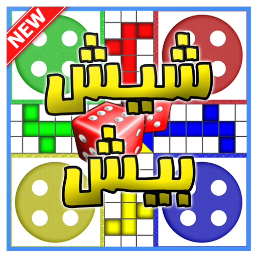Ludo شيش بيش icon