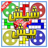 Ludo شيش بيش
