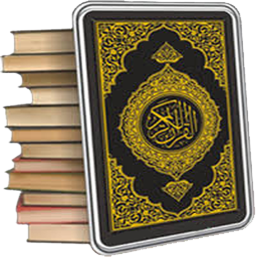 القرآن الكريم المطور مع صوت | بدون نت icon