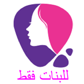 للبنات فقط أيقونة