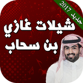 شيلات غزاي بن سحاب بدون نت أيقونة