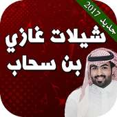 شيلات غزاي بن سحاب بدون نت on 9Apps