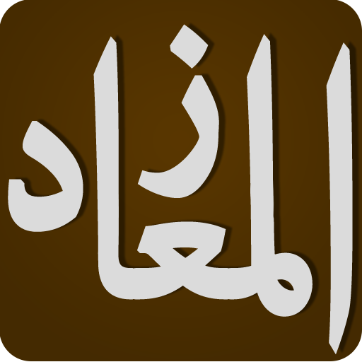 زاد المعاد في هدي خير العباد لابن قيم الجوزية ج4 أيقونة