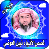 Nabil Al Awadi Lectures - Stories offline icon