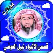 Nabil Al Awadi Lectures - Stories offline on 9Apps