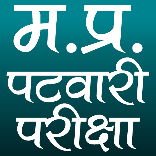 म.प्र. पटवारी परीक्षा (M.P. Patwari Exam) icon