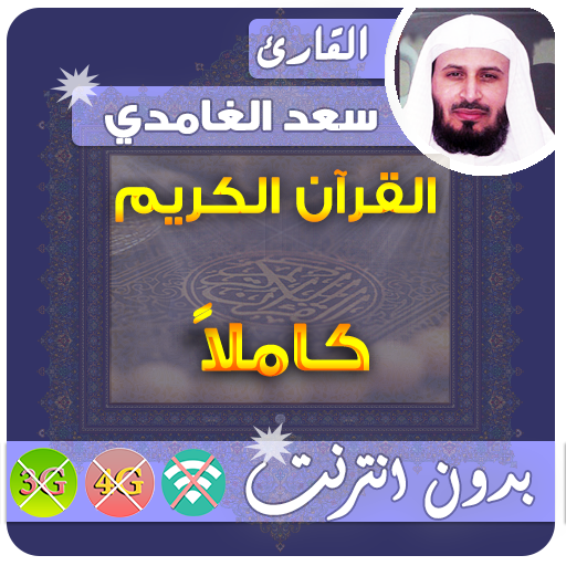 سعد الغامدي القران الكريم بدون انترنت كامل icon