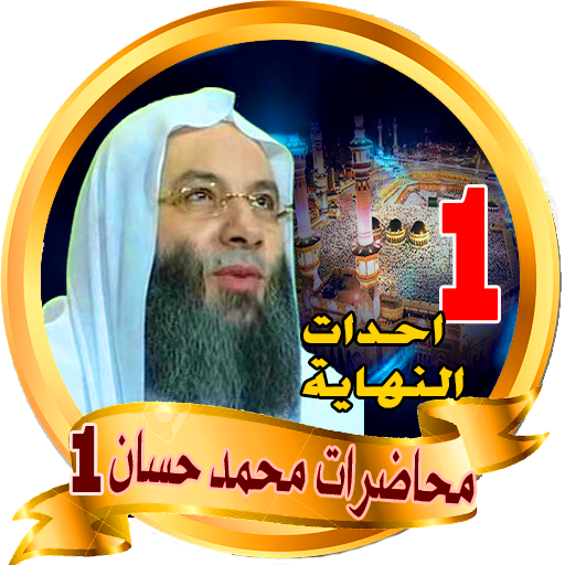 محمد حسان محاضرات - hassan icon