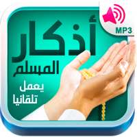 أذكار المسلم - يعمل تلقائيا on 9Apps