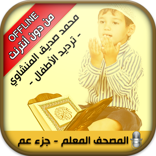 Offline Quran Kids Memorizer icon