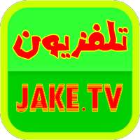 قنوات العالم بدون تقطيع - JAKE TV