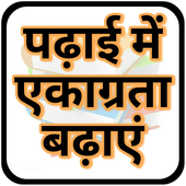 पढ़ने के अचूक उपाय : Study Upay icon