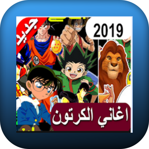 Cartoon / Anime Songs icon