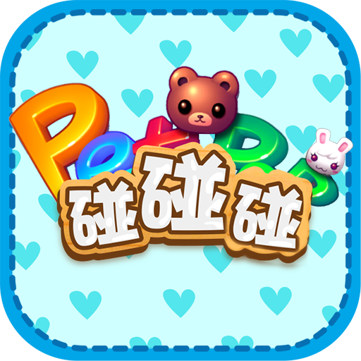 寵物消消樂-三消手游 أيقونة