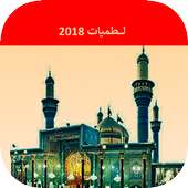 لطميات الامام الكاظم on 9Apps