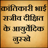 क्रांतिकारी भाई राजीव दीक्षित के आयुर्वेदिक नुस्खे icon