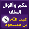حكم السلف : عبد الله بن مسعود icon