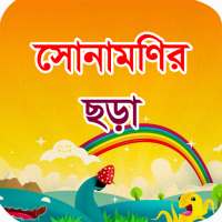 সোনামণির ছড়া (Sunamonir Chora) on 9Apps