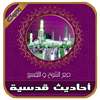 أحاديث قدسية صحيحة مع شرح كامل بدون انترنت on 9Apps