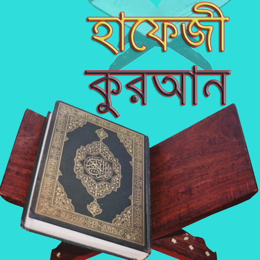 হাফেজী কুরআন শরীফ icon