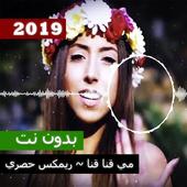 اغاني ارمينية مطلوبة 2019 مي قنا قنا ريمكس حصري أيقونة