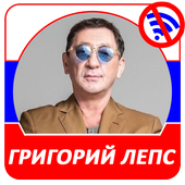 Григорий Лепс 2019 иконка