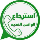 استرجاع الواتس القديم‎