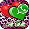 رسائل الحب والغرام للواتس اب on 9Apps