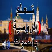 تعلم الروسية بالصوت أيقونة