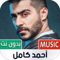 أحمد كامل 2021 بدون نت | كل الأغاني on 9Apps