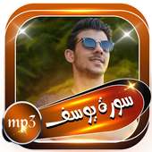 سورة يوسف بدون انترنت اسلام صبحي on 9Apps